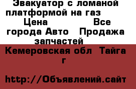 Эвакуатор с ломаной платформой на газ-3302  › Цена ­ 140 000 - Все города Авто » Продажа запчастей   . Кемеровская обл.,Тайга г.